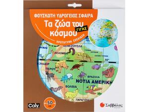 Τα ζώα του κόσμου - φουσκωτή υδρόγειος σφαίρα γίγας 50cm