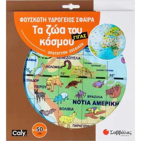 Τα ζώα του κόσμου - φουσκωτή υδρόγειος σφαίρα γίγας 50cm