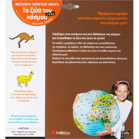 Τα ζώα του κόσμου - φουσκωτή υδρόγειος σφαίρα γίγας 50cm