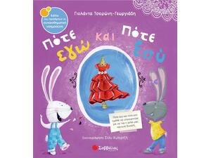 Πότε εγώ και πότε εσύ - Τσορώνη - Γεωργιάδη Γιολάντα (978-618-06-0226-5)