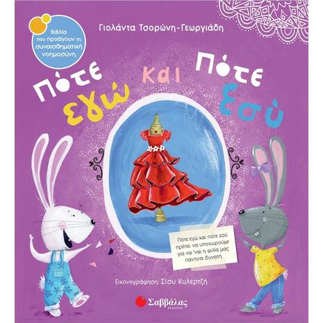 Πότε εγώ και πότε εσύ - Τσορώνη - Γεωργιάδη Γιολάντα (978-618-06-0226-5)