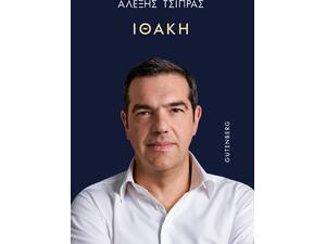 Ιθάκη - Αλέξης Τσίπρας (978-960-01-2712-6)