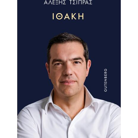 Ιθάκη - Αλέξης Τσίπρας (978-960-01-2712-6)