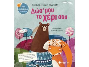 Δώς' μου το χέρι σου - Τσορώνη-Γεωργιάδη Γιολάντα (978-960-493-379-2)