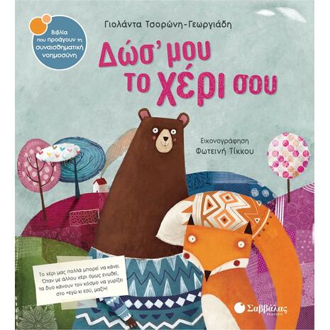 Δώς' μου το χέρι σου - Τσορώνη-Γεωργιάδη Γιολάντα (978-960-493-379-2)