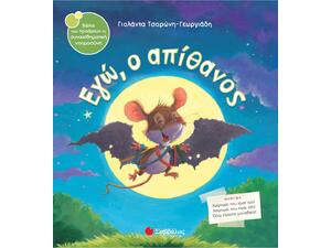 Εγώ, ο απίθανος - Τσορώνη-Γεωργιάδη Γιολάντα (978-960-493-304-4)