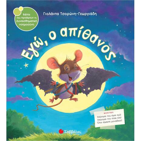 Εγώ, ο απίθανος - Τσορώνη-Γεωργιάδη Γιολάντα (978-960-493-304-4)