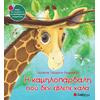 Η καμηλοπάρδαλη που δεν έβλεπε καλά - Τσορώνη-Γεωργιάδη Γιολάντα (978-960-493-243-6)