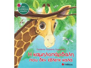 Η καμηλοπάρδαλη που δεν έβλεπε καλά - Τσορώνη-Γεωργιάδη Γιολάντα (978-960-493-243-6)