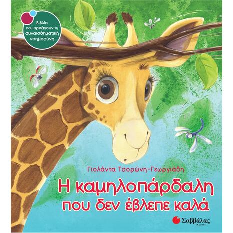 Η καμηλοπάρδαλη που δεν έβλεπε καλά - Τσορώνη-Γεωργιάδη Γιολάντα (978-960-493-243-6)