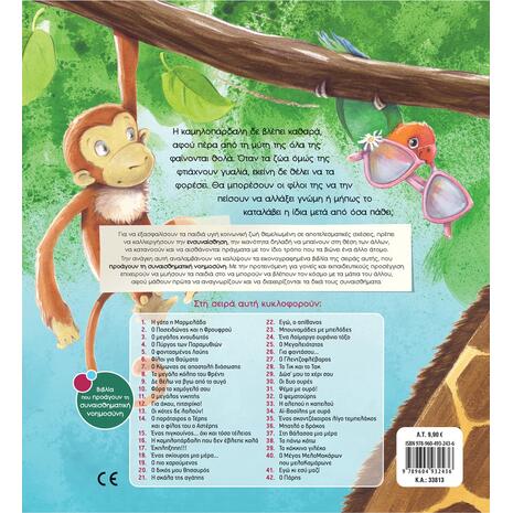 Η καμηλοπάρδαλη που δεν έβλεπε καλά - Τσορώνη-Γεωργιάδη Γιολάντα (978-960-493-243-6)