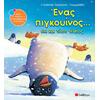 Ένας πιγκουίνος...όχι και τόσο τέλειος - Τσορώνη-Γεωργιάδη Γιολάντα (978-960-493-242-9)