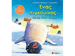 Ο παράταιρος ο Τέρης και ο φίλος του ο Αστέρης - Τσορώνη-Γεωργιάδη Γιολάντα (978-960-493-213-9)