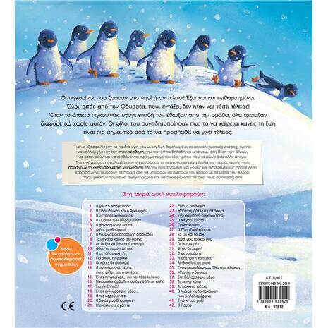 Ο παράταιρος ο Τέρης και ο φίλος του ο Αστέρης - Τσορώνη-Γεωργιάδη Γιολάντα (978-960-493-213-9)