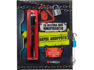 Το μυστικό μου ημερολόγιο: Άκρως απόρρητο (978-618-06-0488-7)