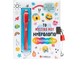 Το μυστικό μου ημερολόγιο: Τα συναισθήματά μου (978-6180-06-0486-3)