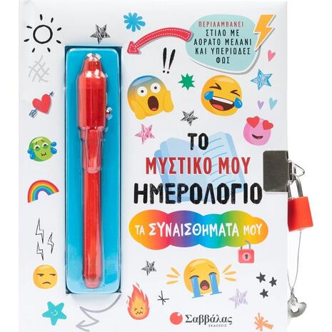 Το μυστικό μου ημερολόγιο: Τα συναισθήματά μου (978-6180-06-0486-3)