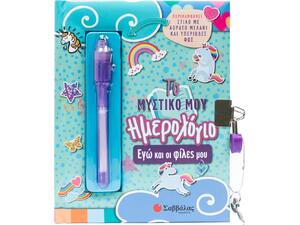 Το μυστικό μου ημερολόγιο: Εγώ και οι φίλες μου (978-618-06-0487-0)