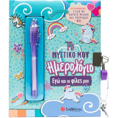 Το μυστικό μου ημερολόγιο: Εγώ και οι φίλες μου (978-618-06-0487-0)