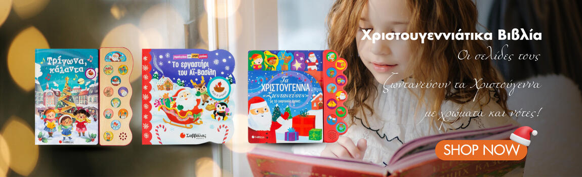 xristougenniatika_vivlia_261125