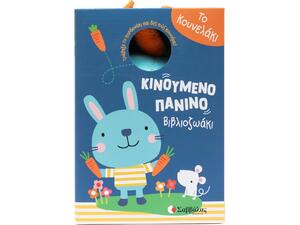 Το κουνελάκι - Κινούμενο πάνινο βιβλιοζωάκι - (978-618-06-0481-8)