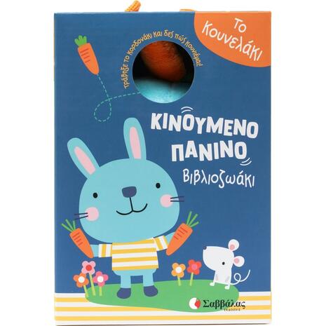 Το κουνελάκι - Κινούμενο πάνινο βιβλιοζωάκι - (978-618-06-0481-8)