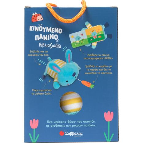 Το κουνελάκι - Κινούμενο πάνινο βιβλιοζωάκι - (978-618-06-0481-8)