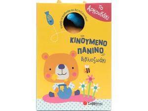 Το αρκουδάκι - Κινούμενο πάνινο βιβλιοζωάκι (978-618-06-0482-5)