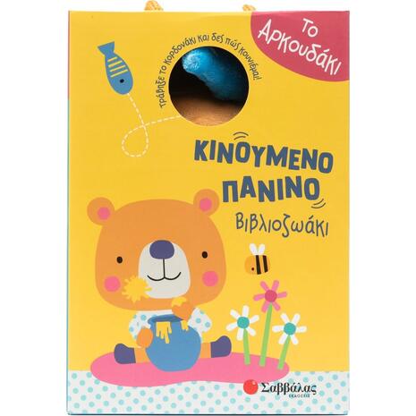 Το αρκουδάκι - Κινούμενο πάνινο βιβλιοζωάκι (978-618-06-0482-5)
