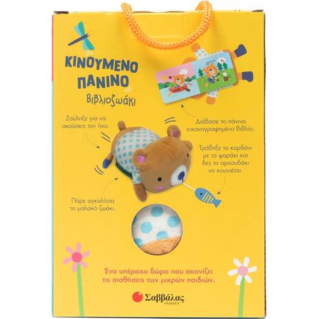 Το αρκουδάκι - Κινούμενο πάνινο βιβλιοζωάκι (978-618-06-0482-5)