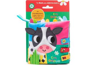 Στη φάρμα- Το δικό μου πάνινο βιβλίο (978-618-06-0455-9)