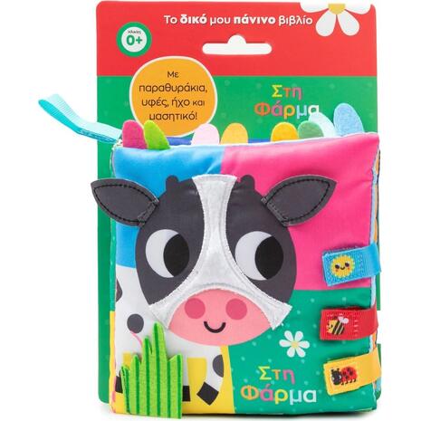 Στη φάρμα- Το δικό μου πάνινο βιβλίο (978-618-06-0455-9)