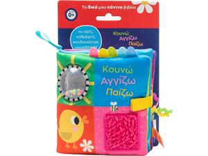 Κουνώ αγγίζω παίζω - Το δικό μου πάνινο βιβλίο (978-618-06-0454-2)