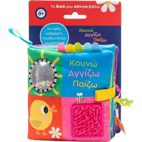 Κουνώ αγγίζω παίζω - Το δικό μου πάνινο βιβλίο (978-618-06-0454-2)