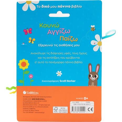 Κουνώ αγγίζω παίζω - Το δικό μου πάνινο βιβλίο (978-618-06-0454-2)