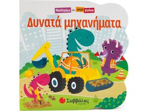 Παραθυράκια για μικρά χεράκια - Δυνατά μηχανήματα - (978-618-06-0355-2)