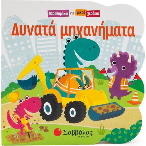 Παραθυράκια για μικρά χεράκια - Δυνατά μηχανήματα - (978-618-06-0355-2)