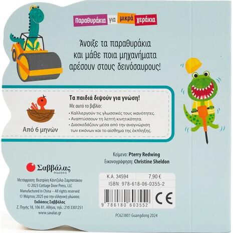 Παραθυράκια για μικρά χεράκια - Δυνατά μηχανήματα - (978-618-06-0355-2)