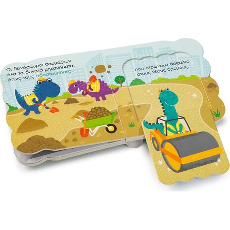 Παραθυράκια για μικρά χεράκια - Δυνατά μηχανήματα - (978-618-06-0355-2)