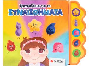 Τραγουδάκια για τα συναισθήματα (978-618-06-0465-8)