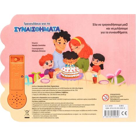 Τραγουδάκια για τα συναισθήματα (978-618-06-0465-8)