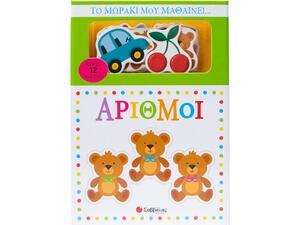 Το μωράκι μου μαθαίνει... Αριθμοί - (978-618-06-0440-5)