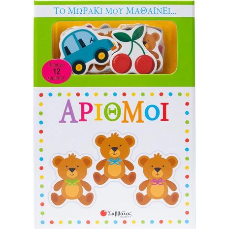 Το μωράκι μου μαθαίνει... Αριθμοί - (978-618-06-0440-5)