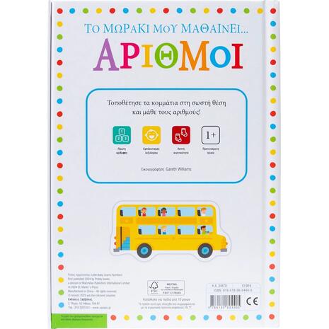 Το μωράκι μου μαθαίνει... Αριθμοί - (978-618-06-0440-5)