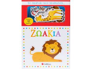 Το μωράκι μου μαθαίνει... Ζωάκια - (978-618-06-0441-2)