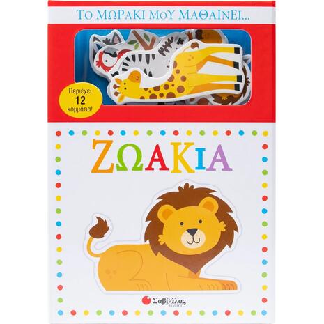 Το μωράκι μου μαθαίνει... Ζωάκια - (978-618-06-0441-2)