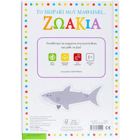 Το μωράκι μου μαθαίνει... Ζωάκια - (978-618-06-0441-2)