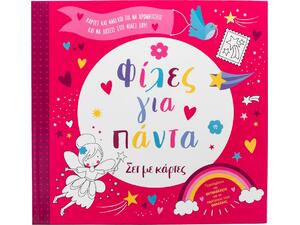 Φίλες για πάντα - (978-618-06-0473-3)