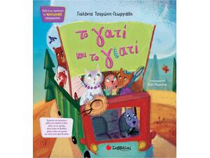 Το γατί και το γιατί - Τσορώνη - Γεωργιάδη Γιολάντα (978-618-06-0450-4)