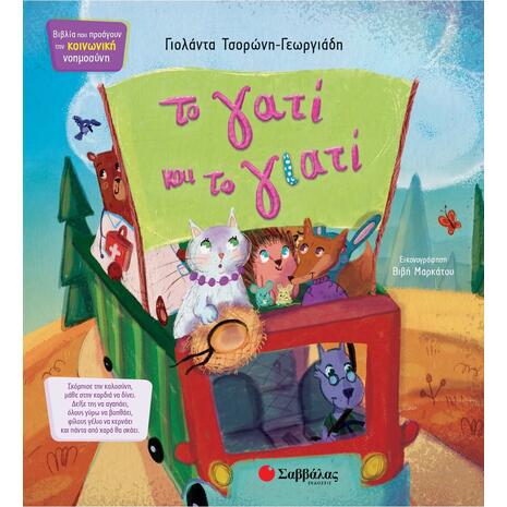 Το γατί και το γιατί - Τσορώνη - Γεωργιάδη Γιολάντα (978-618-06-0450-4)